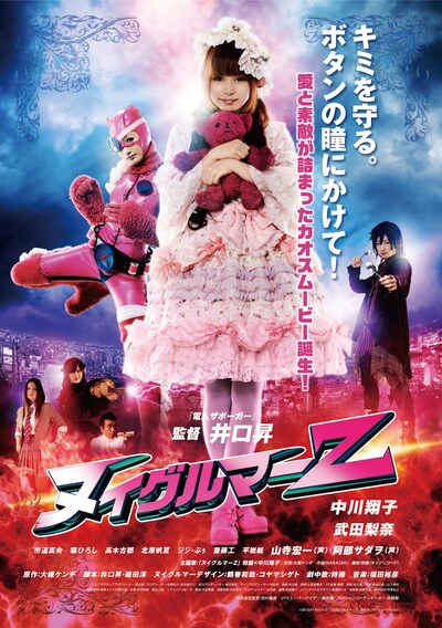 映画「ヌイグルマーZ」ポスター