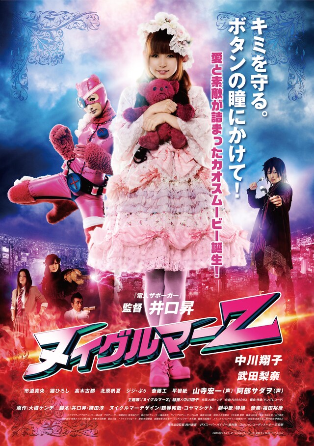 映画「ヌイグルマーZ」ポスター