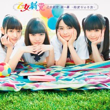 乙女新党「乙女新党 第一幕 ～始まりのうた～」初回限定盤ジャケット