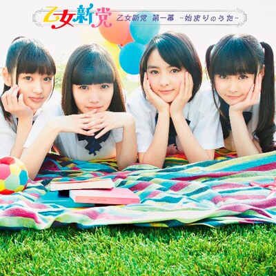 乙女新党「乙女新党 第一幕 ～始まりのうた～」初回限定盤ジャケット