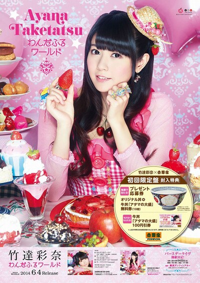 吉野家に掲出される竹達彩奈「わんだふるワールド」発売記念ポスター見本。