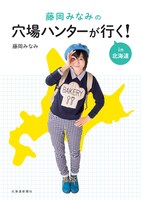 藤岡みなみ著書「藤岡みなみの穴場ハンターが行く！in北海道」表紙