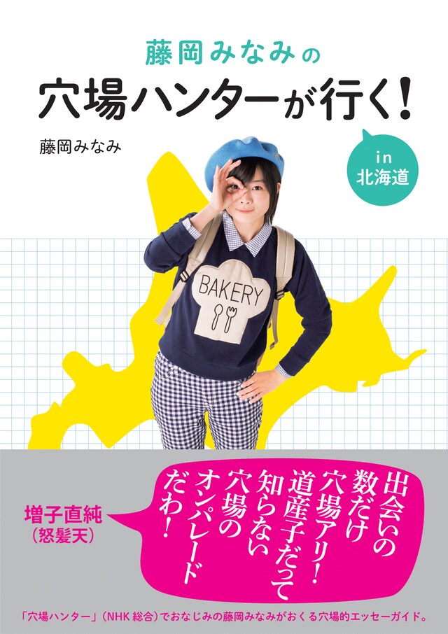 藤岡みなみ著書「藤岡みなみの穴場ハンターが行く！in北海道」帯付き表紙