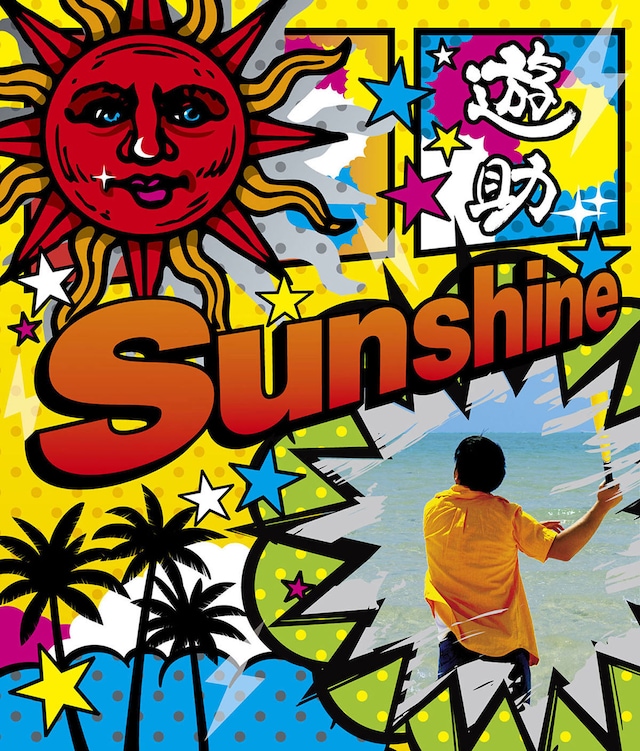 遊助「Sunshine / メガV」初回限定盤Aジャケット