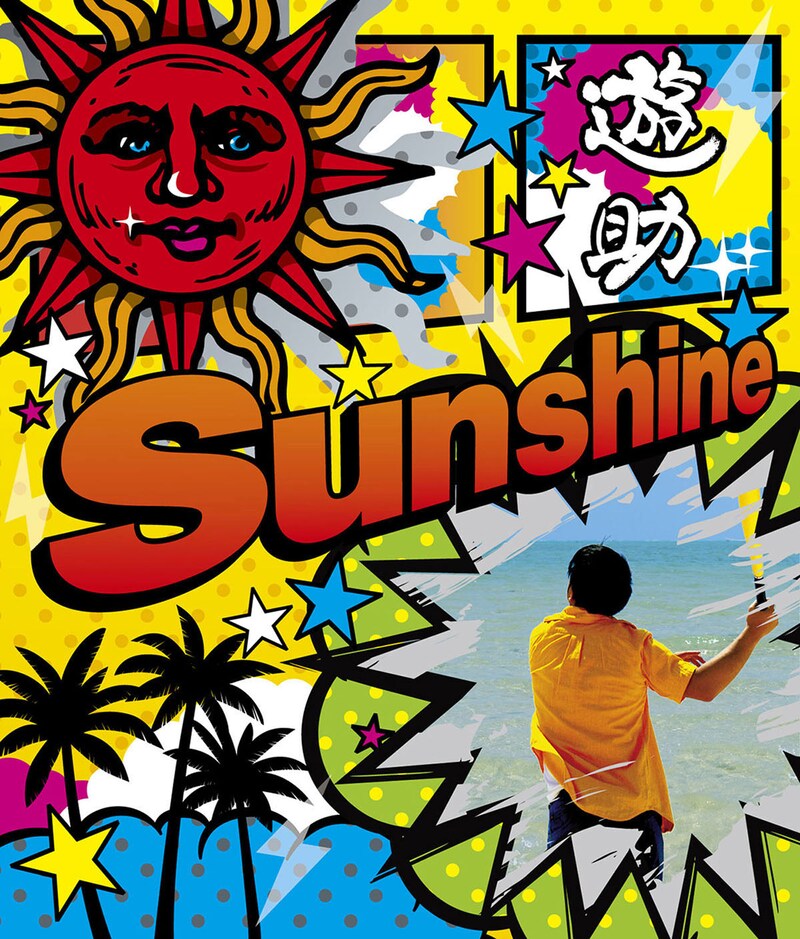 遊助「Sunshine / メガV」初回限定盤Aジャケット