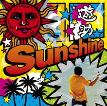 遊助「Sunshine / メガV」通常盤ジャケット