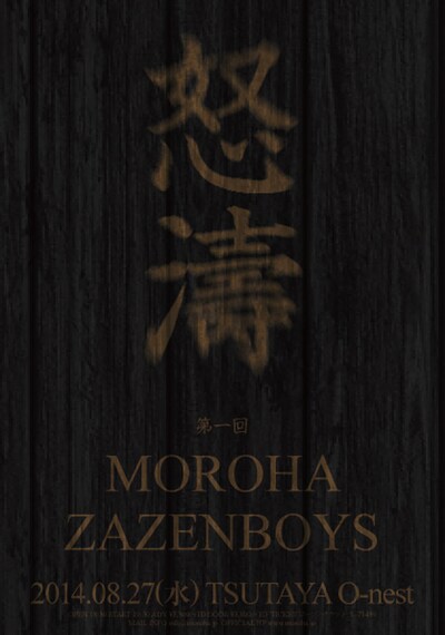 「怒濤」フライヤー