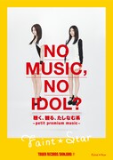 Faint*Starの2人が起用されたタワーレコード新宿店のアイドル企画「NO MUSIC, NO IDOL?」ポスター。