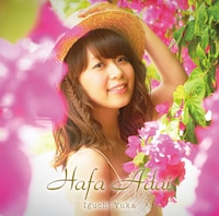 井口裕香「Hafa Adai」通常盤ジャケット