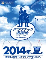 「ドラマチック遊園地 with コブクロ」メインビジュアル