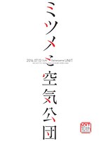「ミツメと空気公団」フライヤー