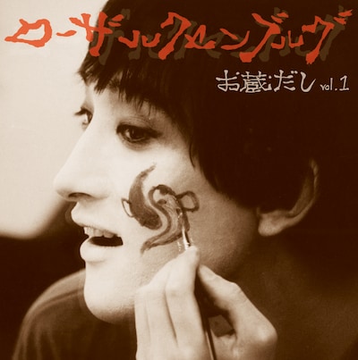 ローザ・ルクセンブルグ「お蔵だし Vol.1」ジャケット