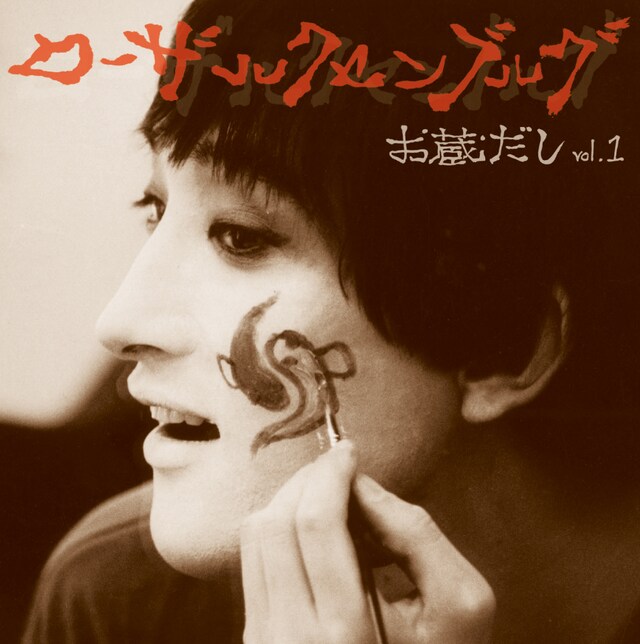 ローザ・ルクセンブルグ「お蔵だし Vol.1」ジャケット