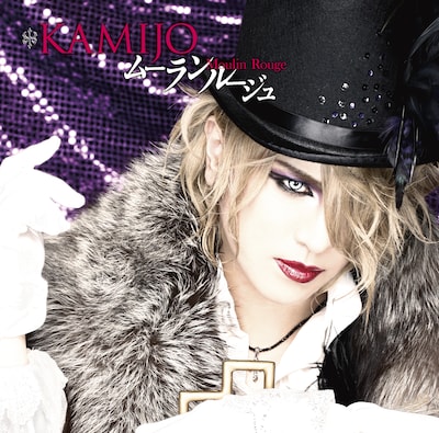 KAMIJO「Moulin Rouge」初回限定盤Bジャケット