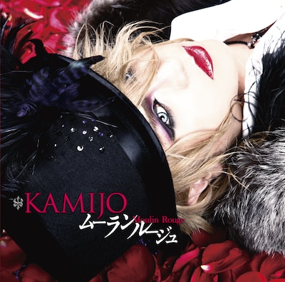 KAMIJO「Moulin Rouge」通常盤ジャケット
