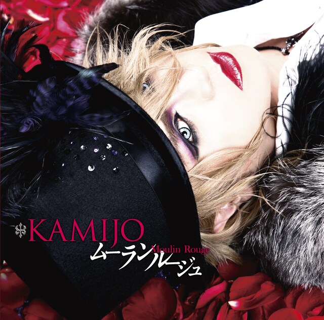 KAMIJO「Moulin Rouge」通常盤ジャケット