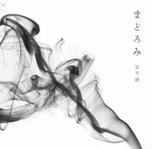 黒木渚「まどろみ」ジャケット