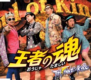T-Pistonz+KMC「王者の魂」CD盤ジャケット