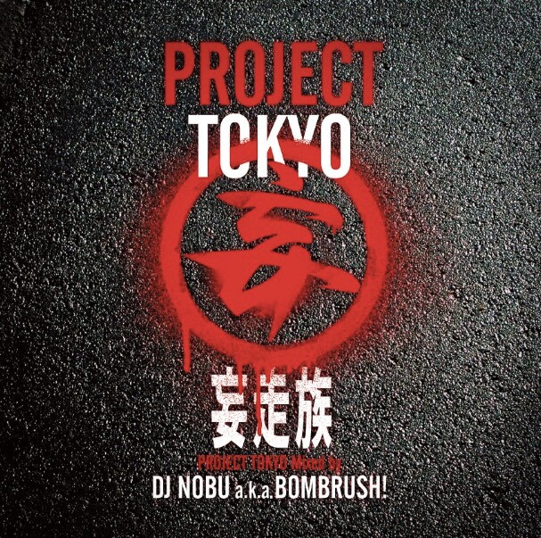妄走族「"PROJECT TOKYO" Mixed by DJ NOBU a.k.a. BOMBRUSH!」ジャケット