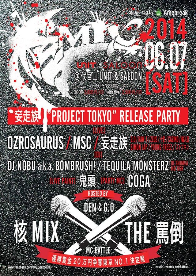 妄走族「核MIX」フライヤー