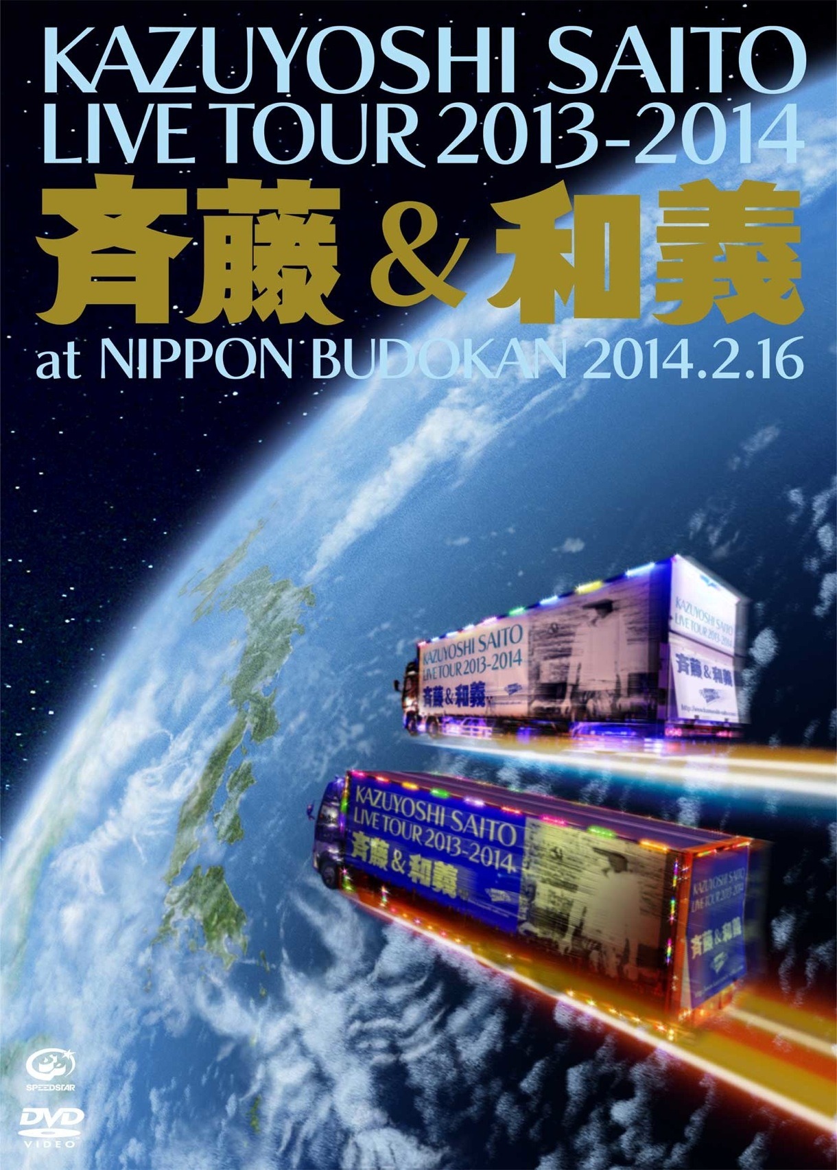 斉藤和義「KAZUYOSHI SAITO LIVE TOUR 2013-2014“斉藤＆和義” at 日本武道館 2014.2.16」DVDジャケット