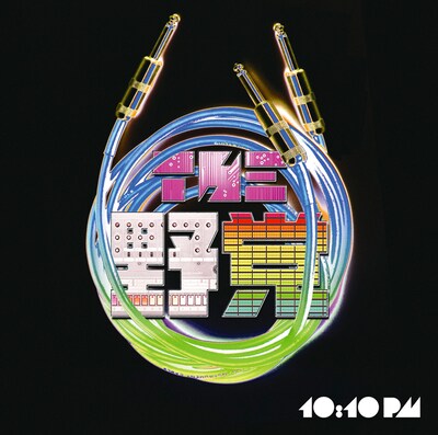 THE 野党「10:10 pm」初回限定盤ジャケット