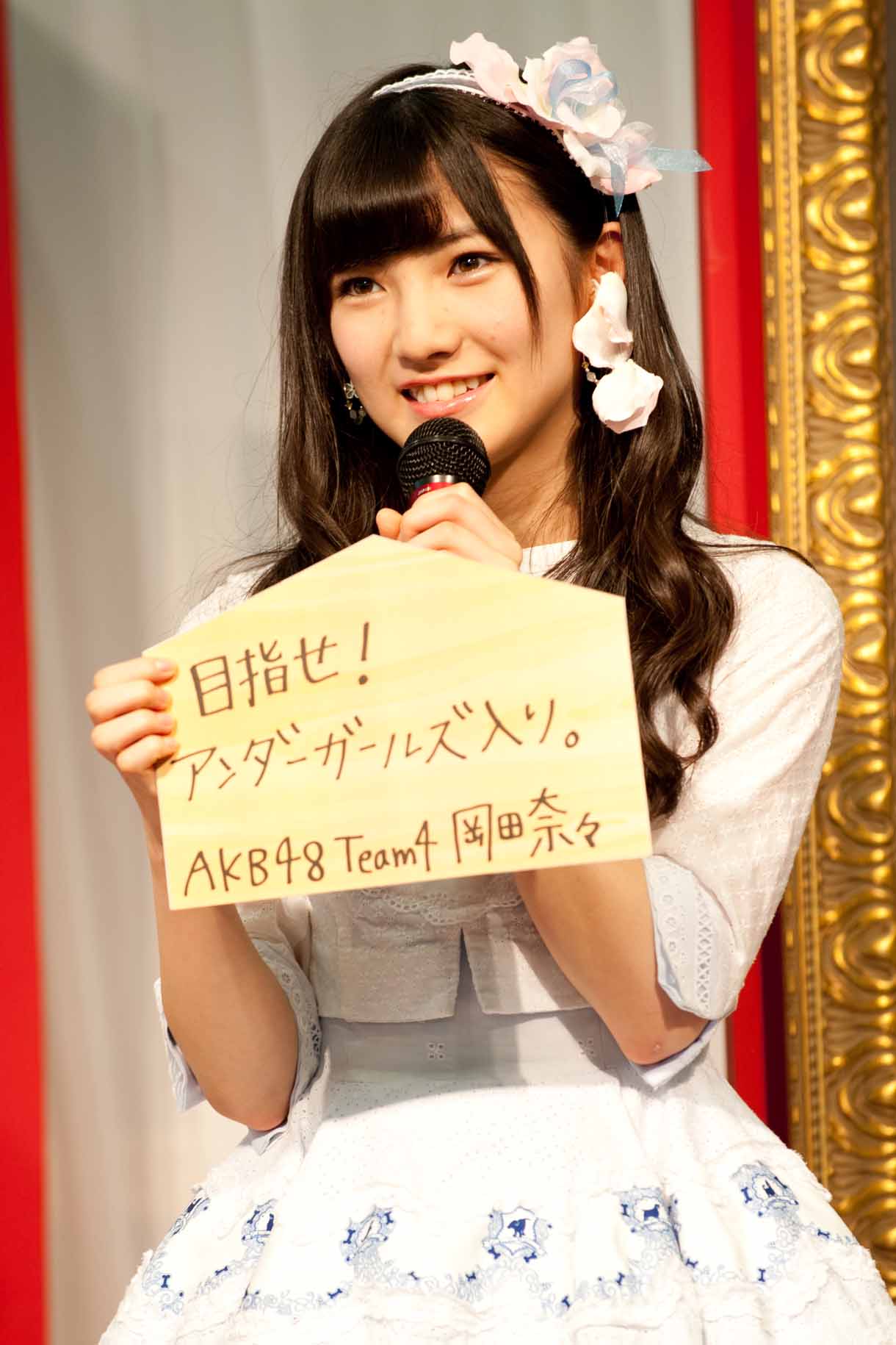 岡田奈々