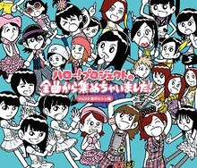 V.A.「ハロー！プロジェクトの全曲から集めちゃいました！ Vol.3 掟ポルシェ編」ジャケット