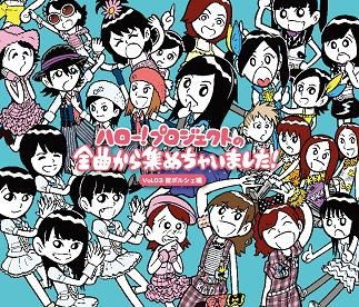 V.A.「ハロー！プロジェクトの全曲から集めちゃいました！ Vol.3 掟ポルシェ編」ジャケット