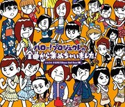 V.A.「ハロー!プロジェクトの全曲から集めちゃいました! Vol.4 小出祐介(Base Ball Bear)編」ジャケット