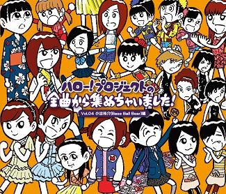V.A.「ハロー！プロジェクトの全曲から集めちゃいました！ Vol.4 小出祐介（Base Ball Bear）編」ジャケット