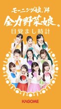 アプリ「モーニング娘。'14 全力野菜娘。目覚まし時計」イメージ。