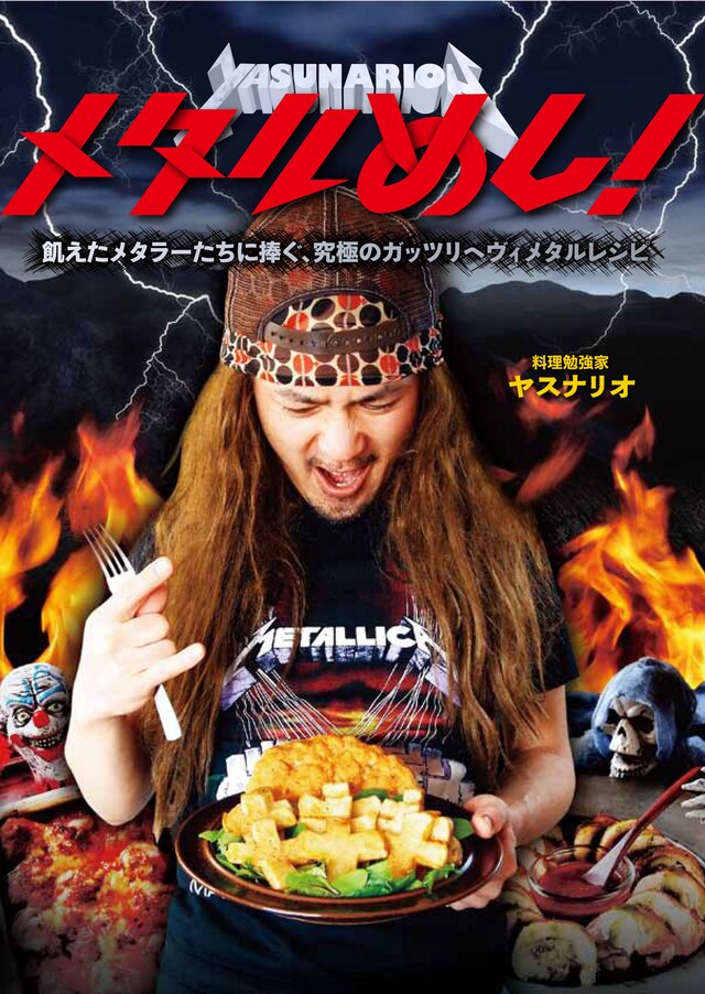「メタルめし！ 飢えたメタラーたちに捧ぐ、究極のガッツリへヴィメタルレシピ」表紙