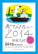 「港町ポリフォニー 2014」フライヤー