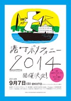 「港町ポリフォニー 2014」フライヤー