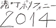 神戸「港町ポリフォニー」にトクマル、森生き、湯川潮音ら