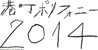 「港町ポリフォニー 2014」ロゴ