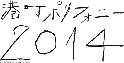 「港町ポリフォニー 2014」ロゴ