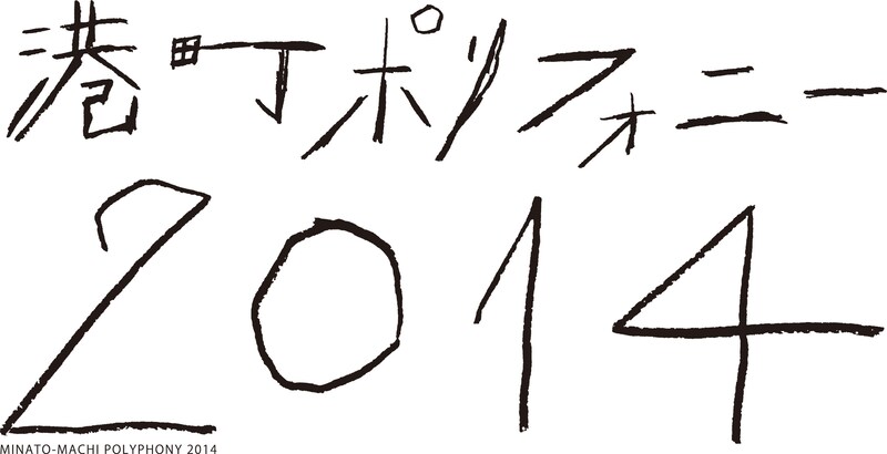 「港町ポリフォニー 2014」ロゴ
