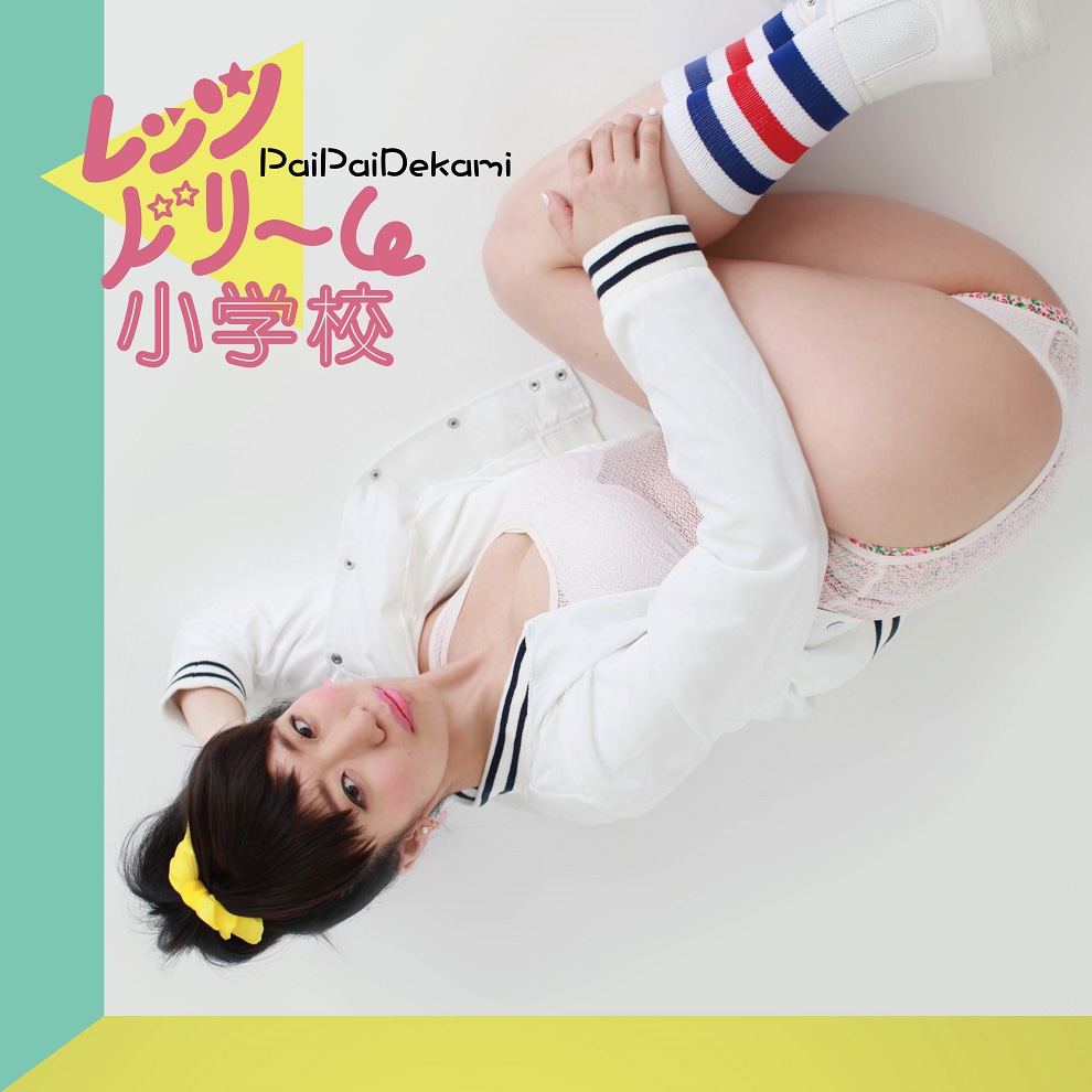 今週の人気画像6位は「ぱいぱいでか美、タワレコ恒例企画でセクシー路上ショット」より、ぱいぱいでか美「レッツドリーム小学校」ジャケット。