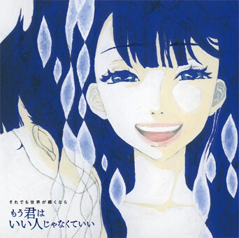 それでも世界が続くなら「もう君はいい人じゃなくていい」ジャケット