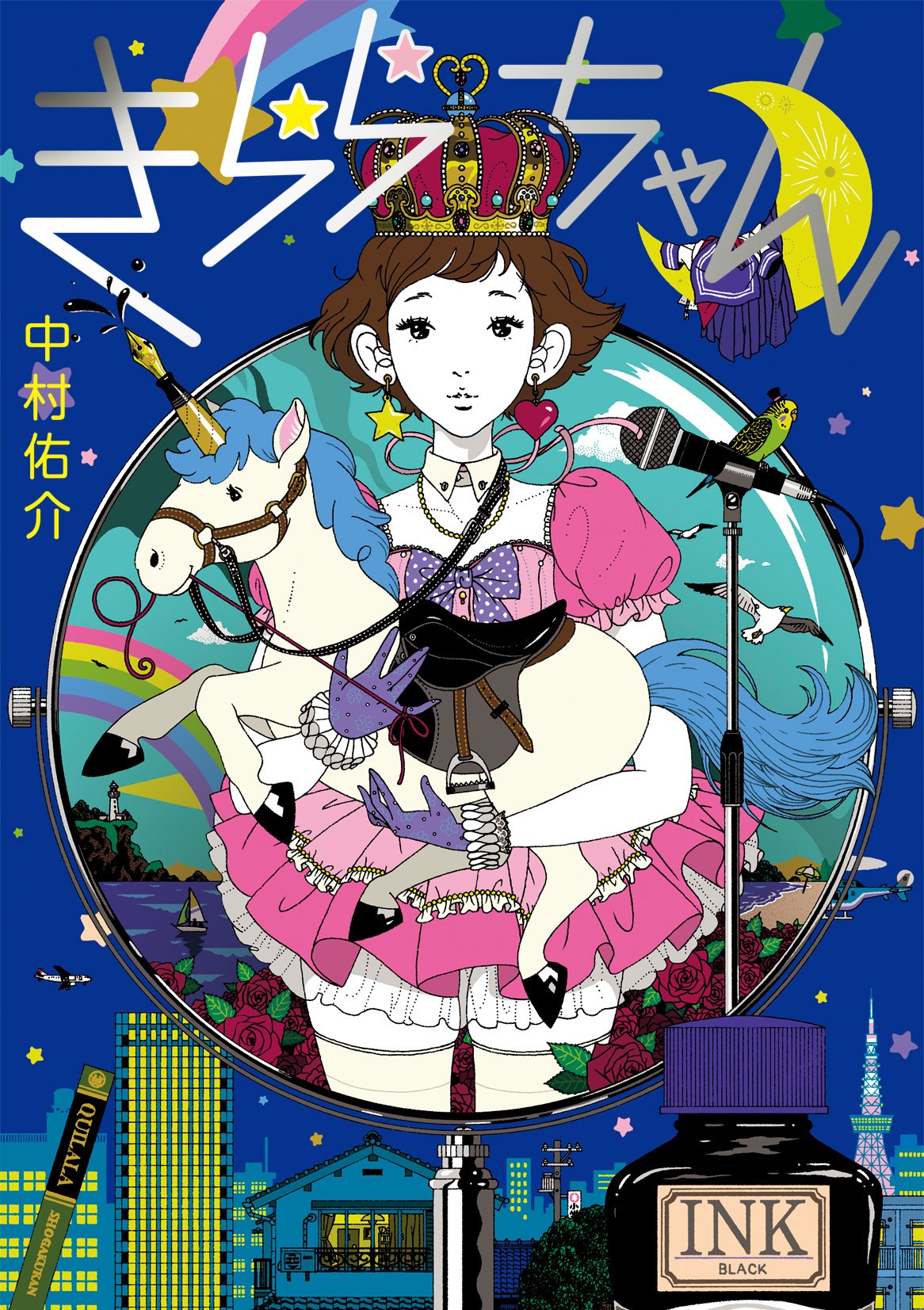 中村佑介「きららちゃん」表紙