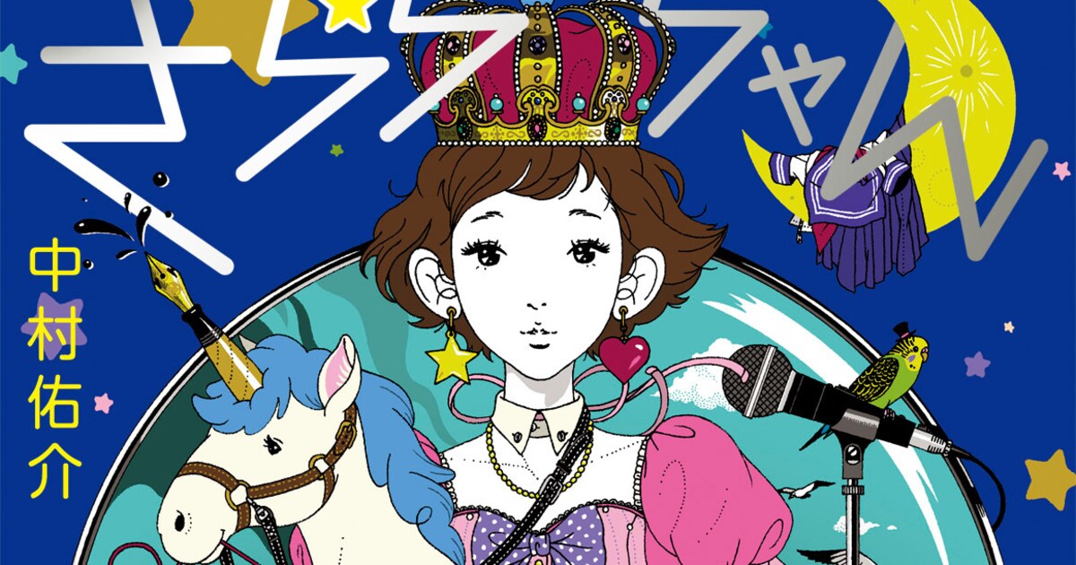 中村佑介描く架空アイドルにカジ、小西、ホフら11人が作詩 - 音楽ナタリー