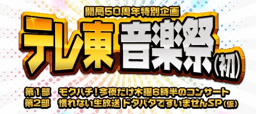 「テレ東 音楽祭（初）」ロゴ