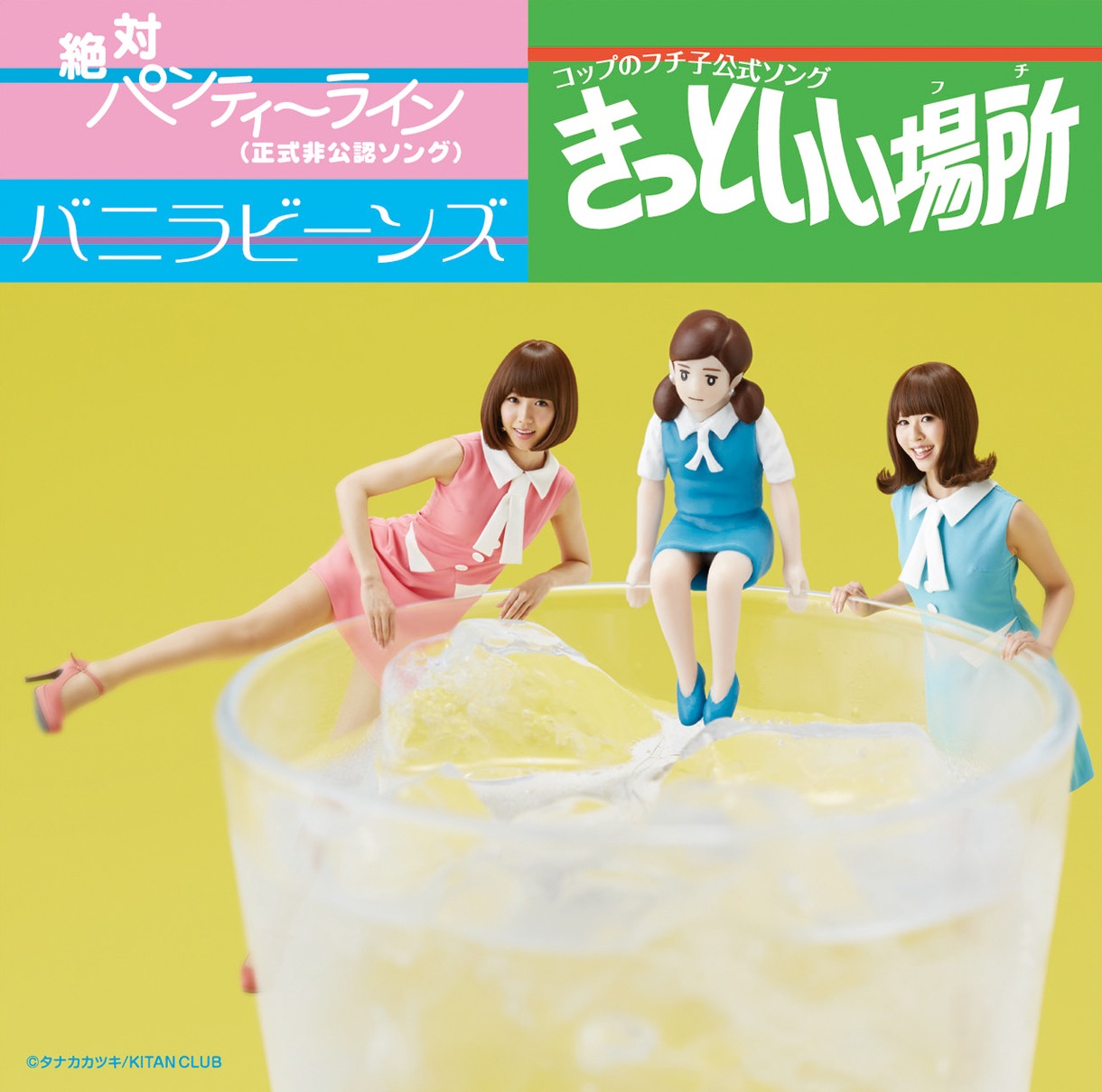 バニラビーンズ「きっといい場所（フチ）/ 絶対パンティーライン（正式非公認ソング）」初回限定盤ジャケット