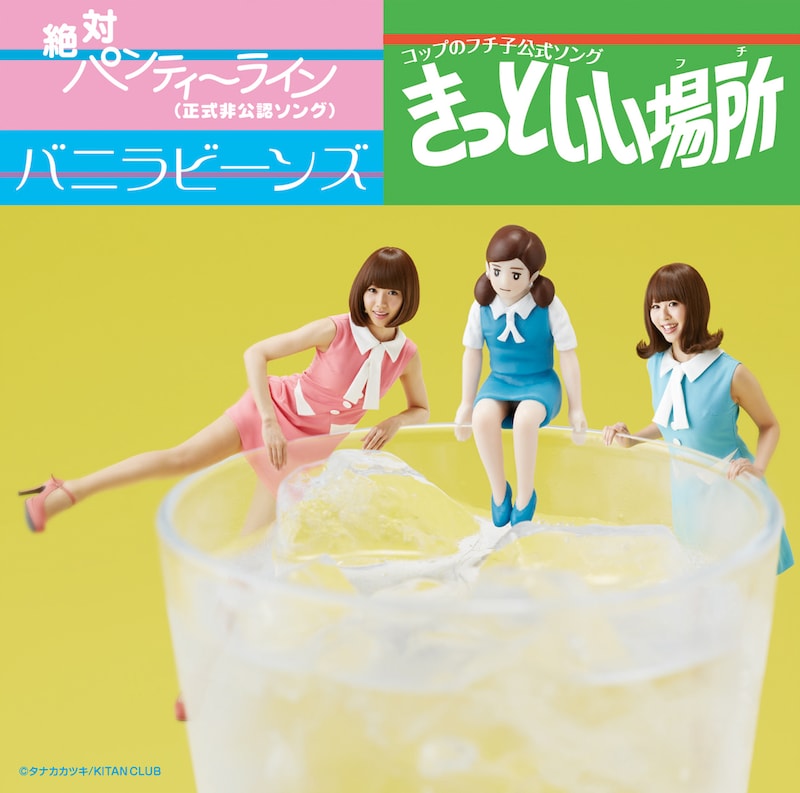 バニラビーンズ「きっといい場所（フチ）/ 絶対パンティーライン（正式非公認ソング）」初回限定盤ジャケット