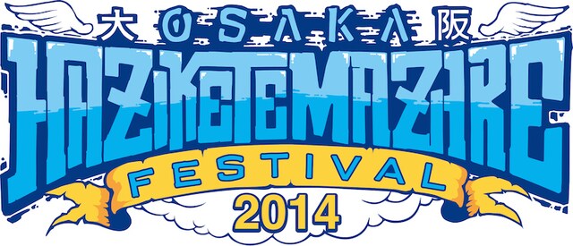 「OSAKA HAZIKETEMAZARE FESTIVAL 2014」ロゴ