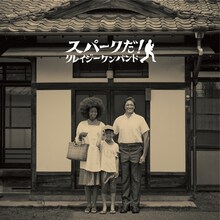 クレイジーケンバンド「スパークだ！」初回限定盤ジャケット