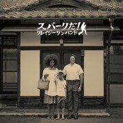クレイジーケンバンド「スパークだ!」初回限定盤ジャケット