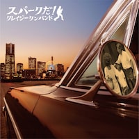 クレイジーケンバンド「スパークだ！」通常盤ジャケット